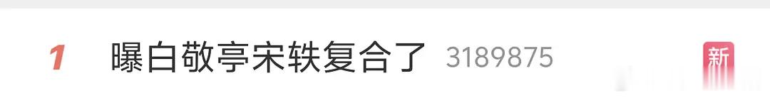 白敬亭和宋轶这俩的恋情到底真的假的？ 