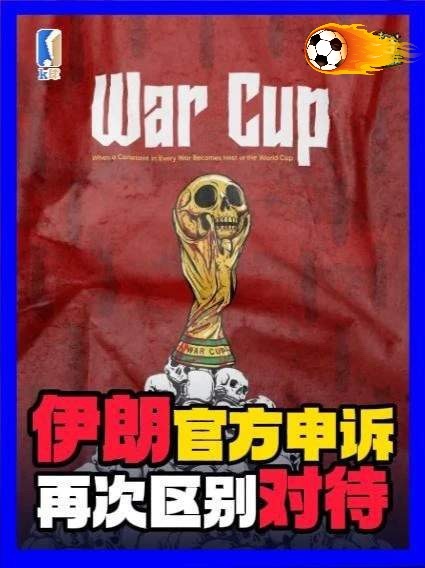 伊朗足协向国际足联投诉美国美国这就是明着给伊朗队穿小鞋，扯什么国土安全全是台面话