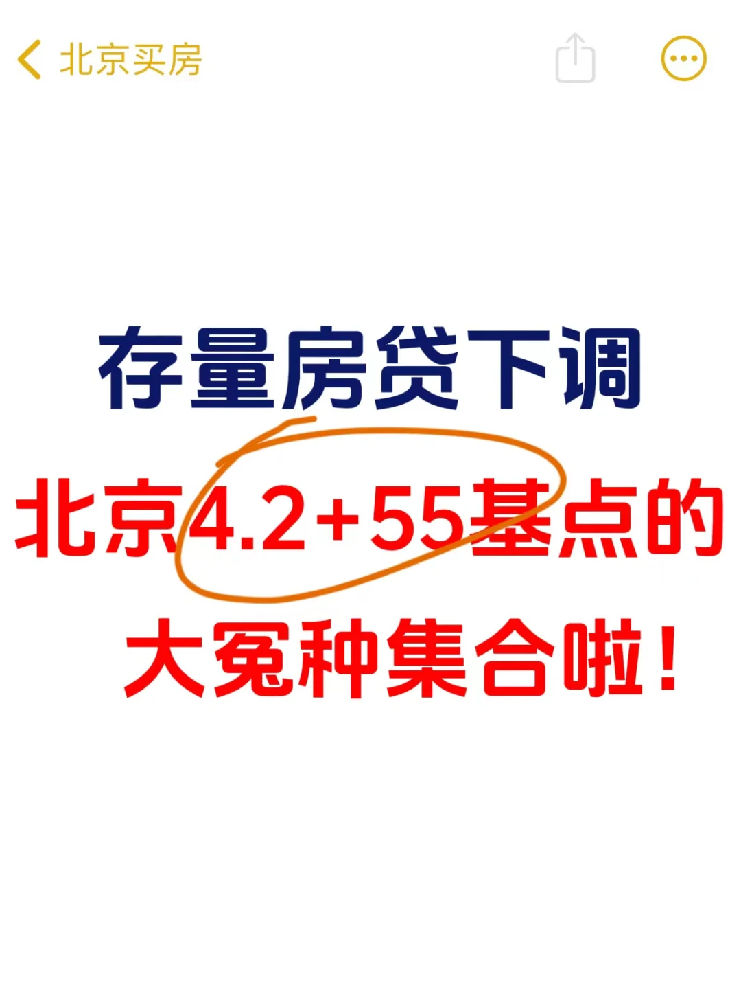 北京4.2+55基点的大冤种集合啦！