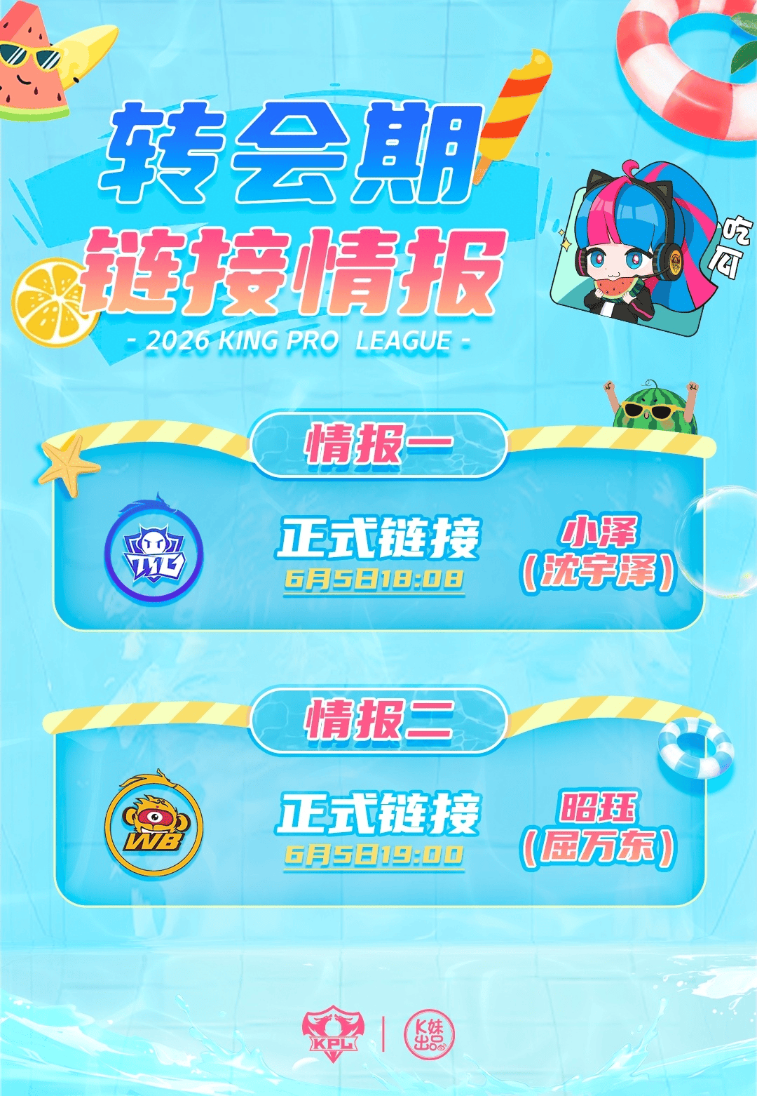 KPL发布今日转会情报汇总：小泽转会至TTG，昭珏加入WB