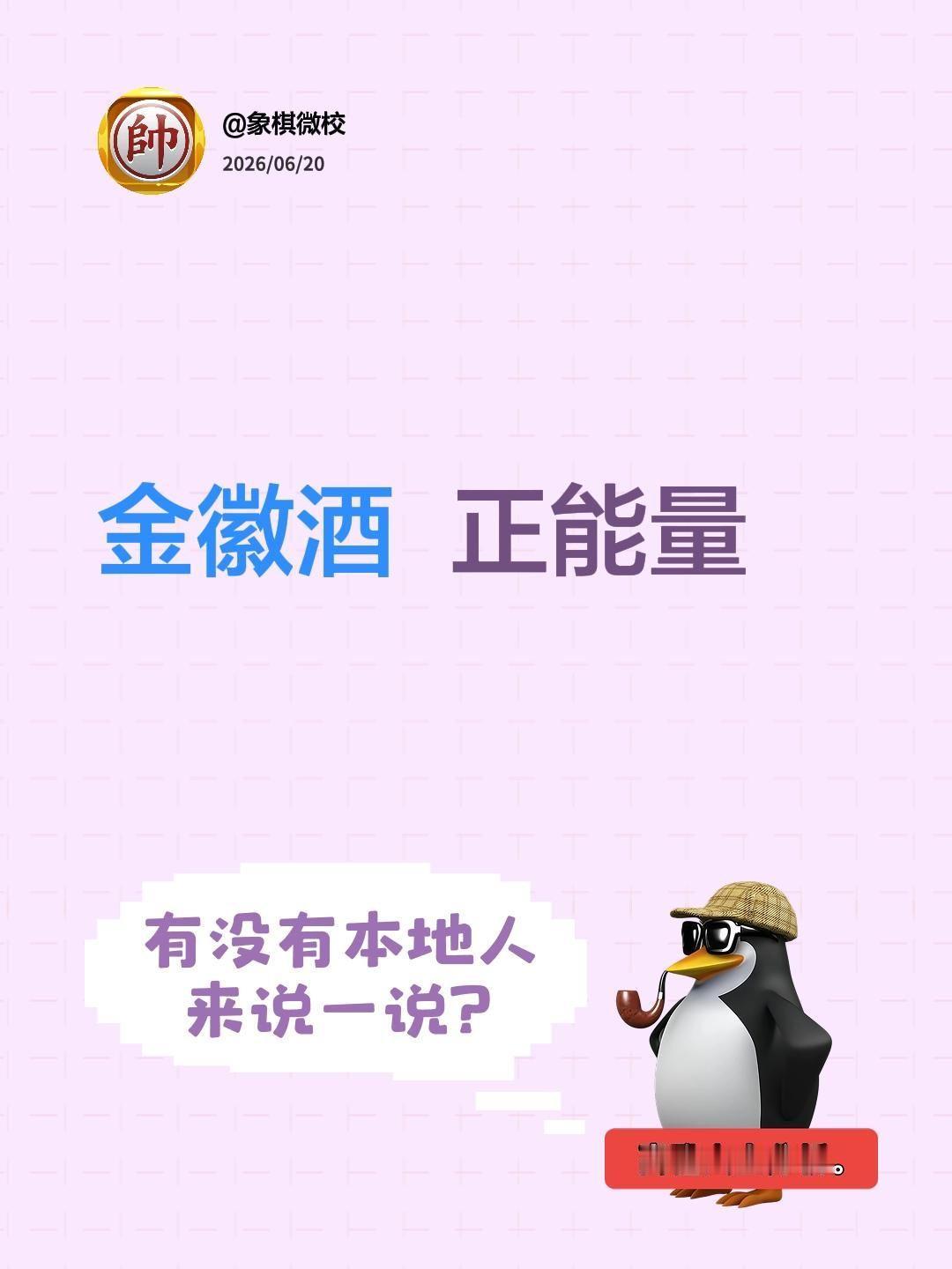 我评论了@小雨 的作品：
金徽酒  正能量酒 世纪金徽 金徽