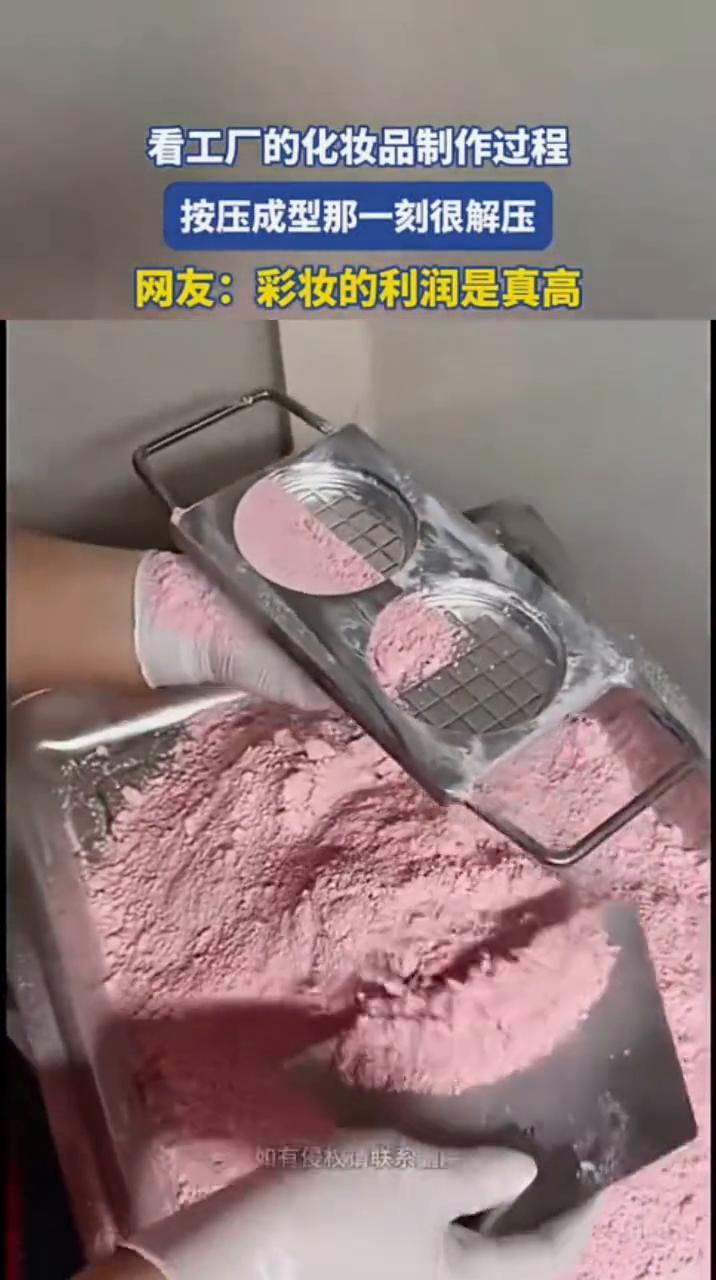 看工厂的化妆品制作过程，按压成型那一刻很解压。
网友：彩妆的利润是真高。
如有侵
