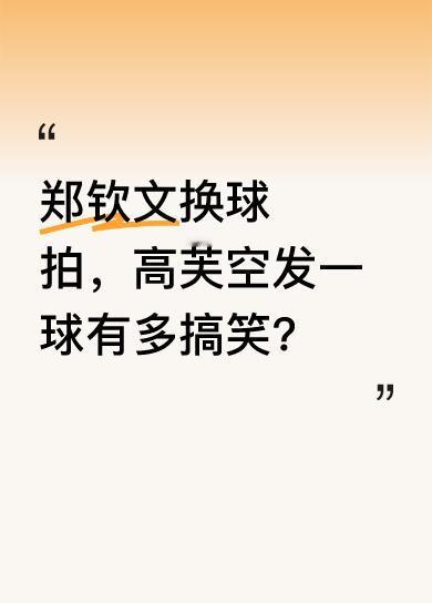 赛场上，郑钦文去换球拍，高芙没看到，竟大力空发了一球。这搞笑的一幕直接把裁判都逗