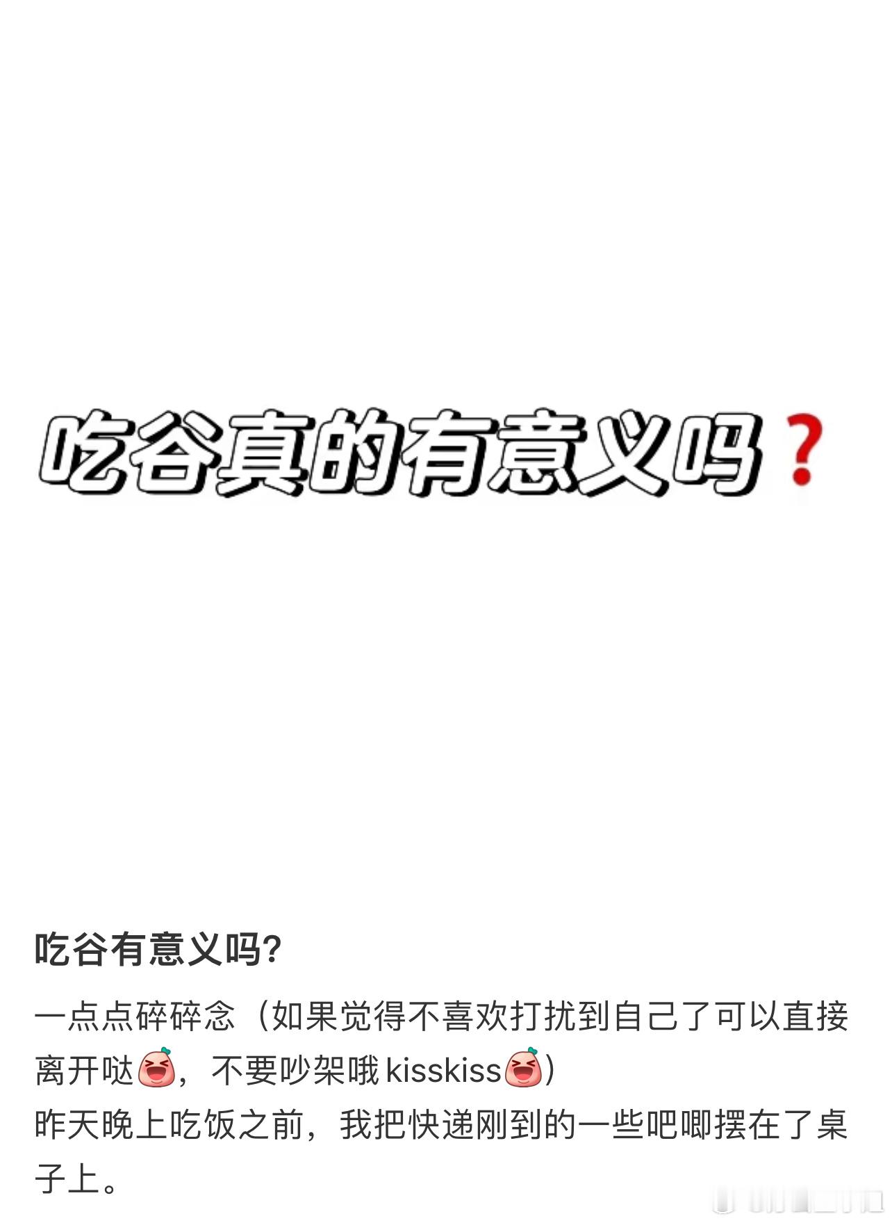 吃谷人和谷子的羁绊 不要小看我们吃谷人和谷子之间的羁绊啊！吃谷的意义就是要幸福快