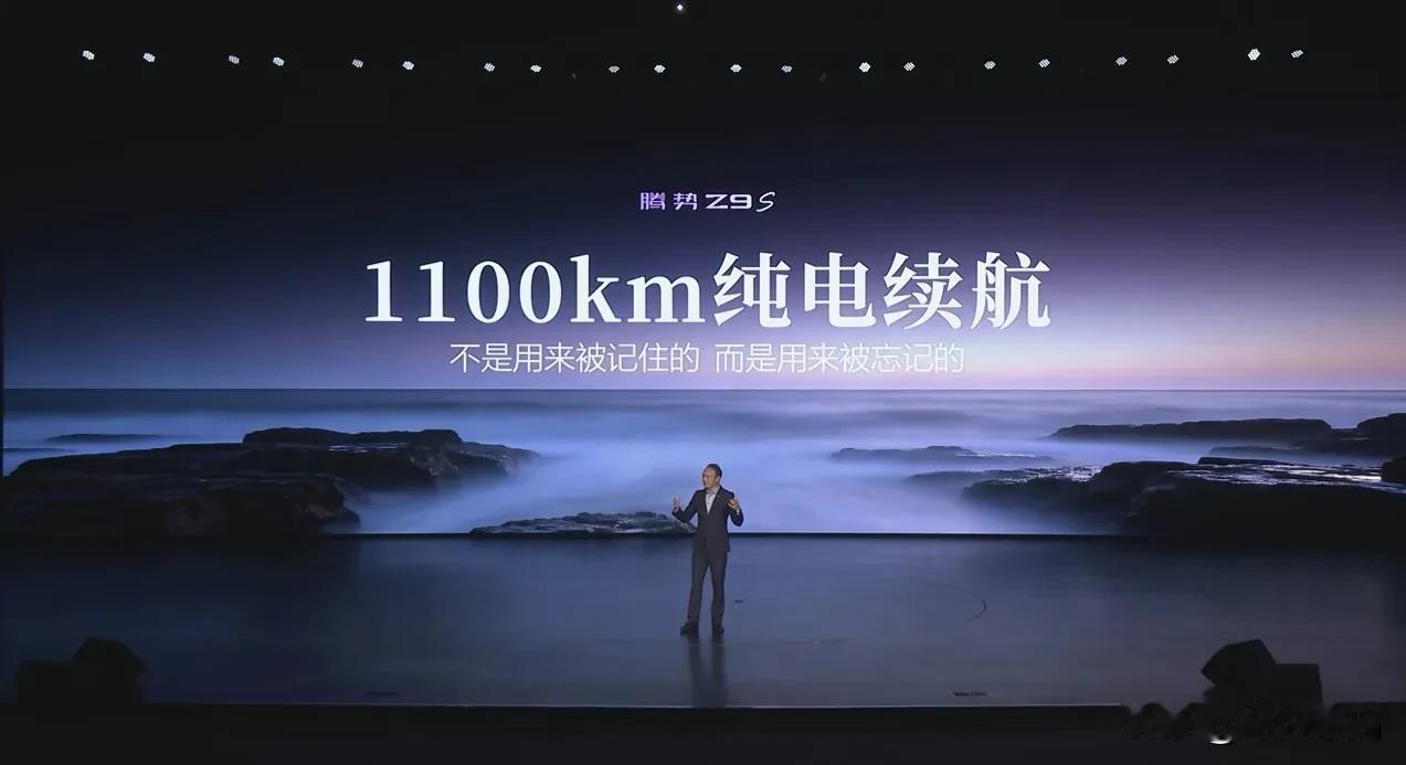 腾势Z9S直接把纯电续航干到1100Km了，这确实有点猛呀，以后续航问题不再是大