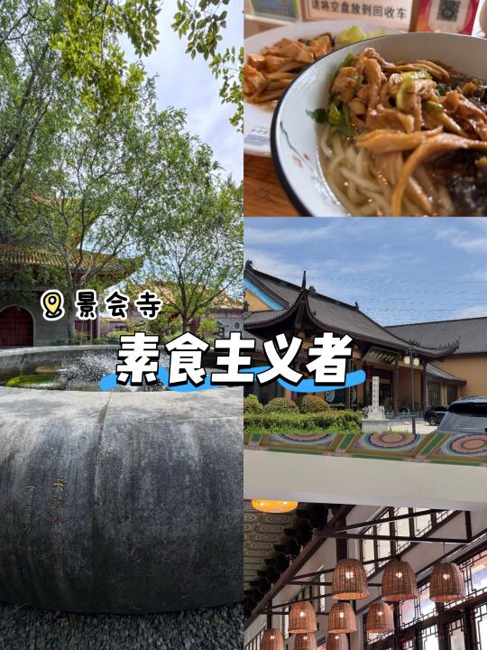 景会寺这一口素食让我身心舒畅