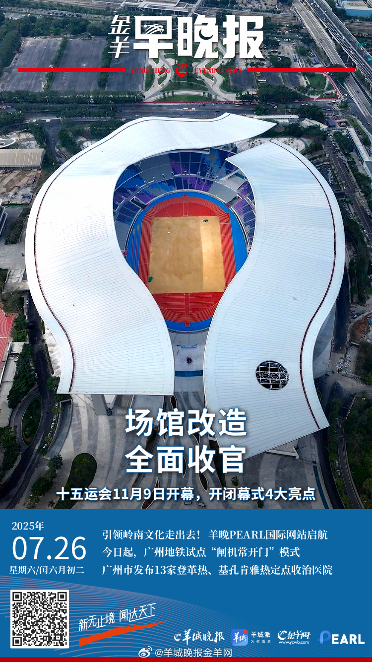 #金羊早晚报# 十五运会将于11月9日开幕，竞赛场馆改造已全面收官；广州市发布1