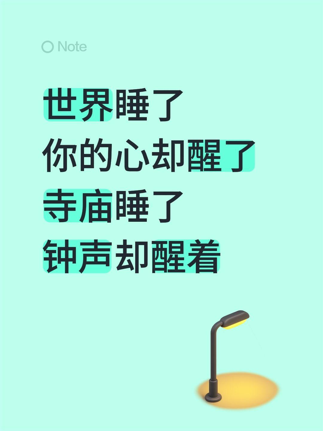 世界睡了
你的心却醒了
寺庙睡了
钟声却醒着
苏醒的世界 梦见睡醒 沉睡数千年一