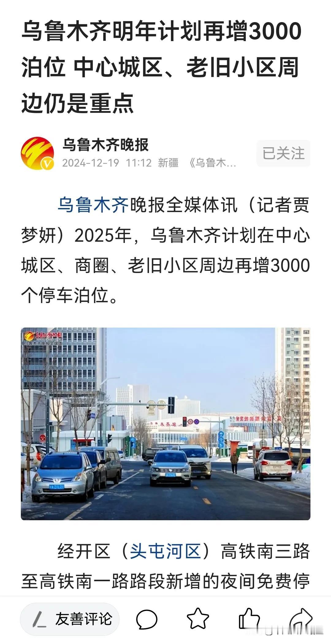 看乌鲁木齐晚报报道，明年乌鲁木齐市计划增加3000个停车泊位。

个人认为，相较