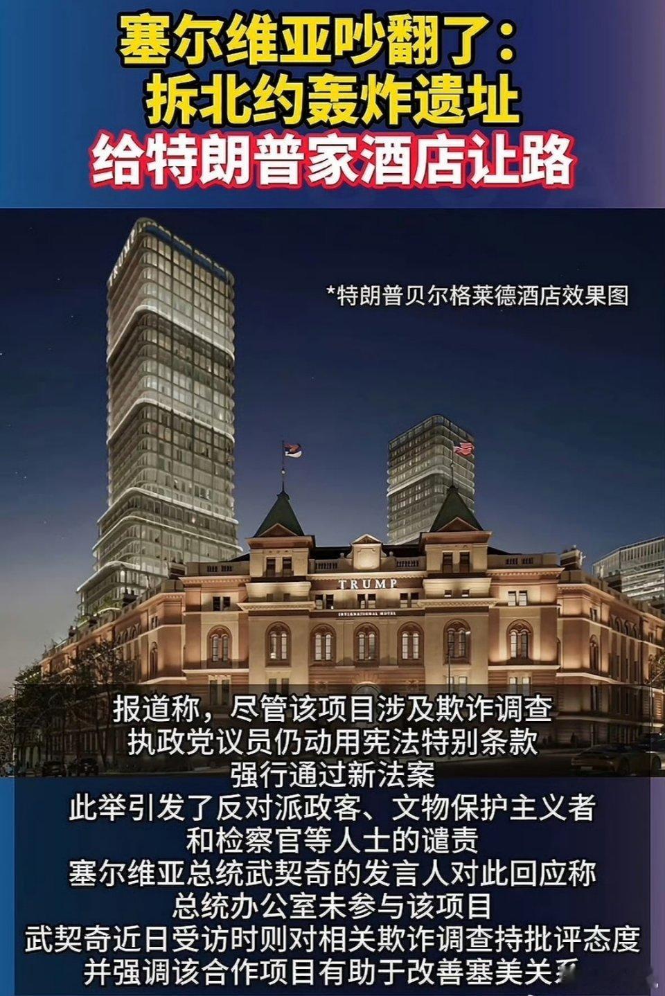 塞尔维亚拆北约轰炸遗址建特朗普酒店西方国家都一个样子，他们会一步步的消除自己做过