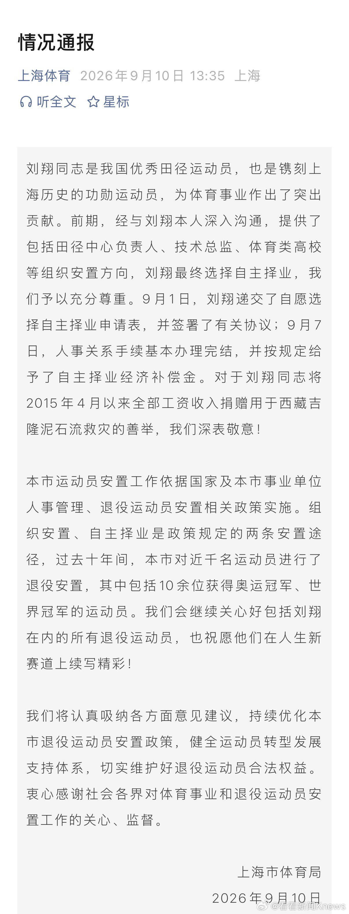 【#体育局回应刘翔退役安置买断问题#】#官方通报刘翔情况#9月10日，发布《情况