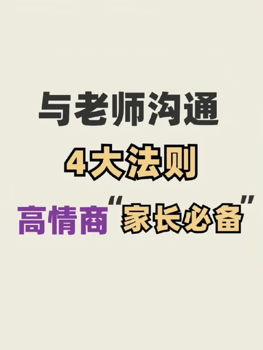与老师沟通4️⃣大法则，高情商家长必备