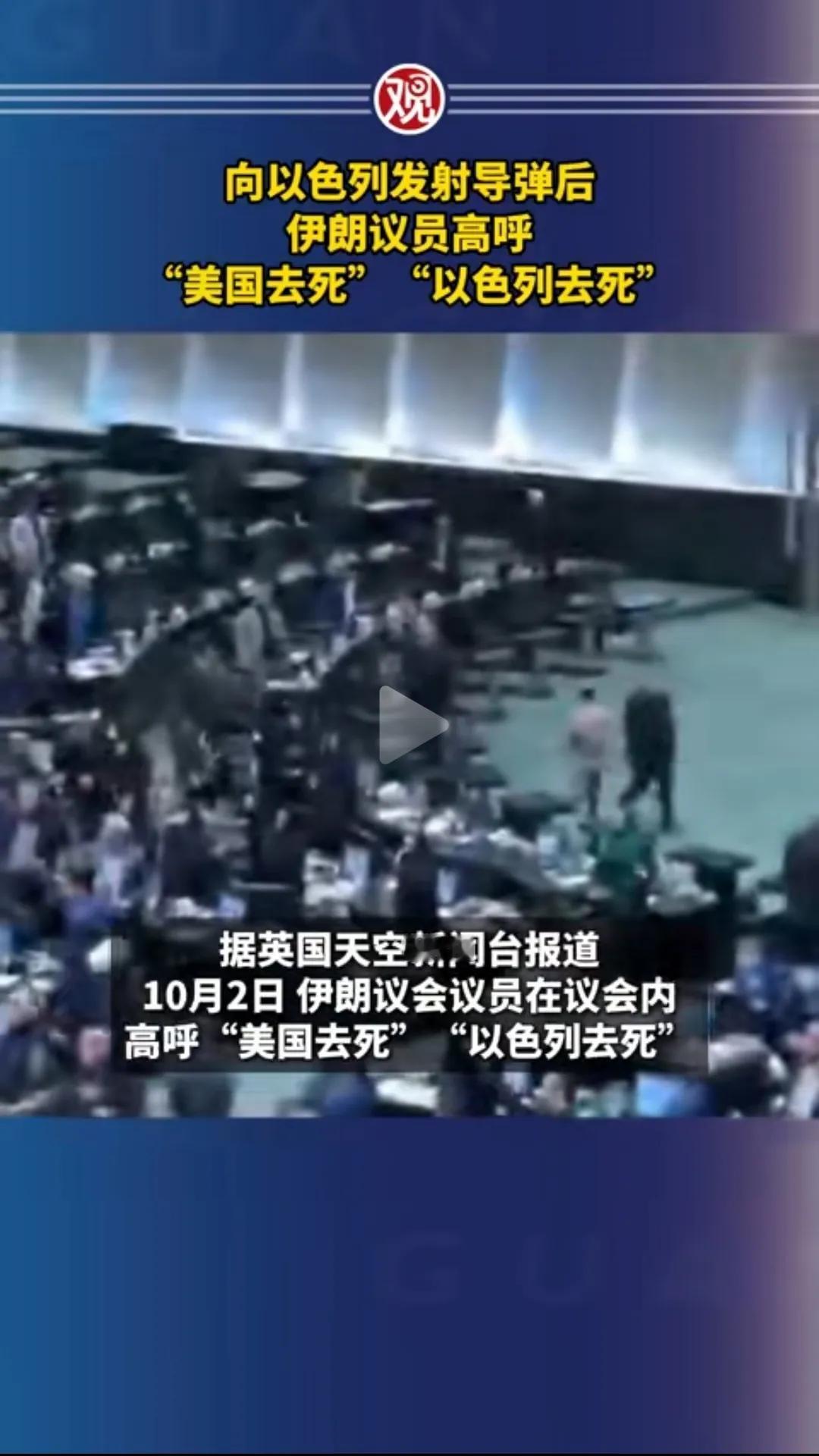 伊朗议员看来也忍受了了，
看看他们在议会上的表现。

这是在10月1日，
向以色