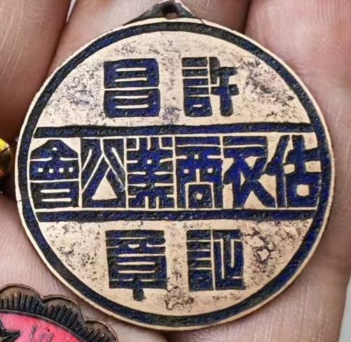 许昌估衣商业公会证章