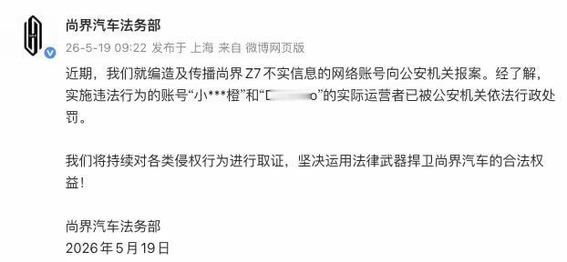 尚界汽车法务部：编造及传播Z7不实信息网络账号实际运营者已被公安机关依法行政处罚