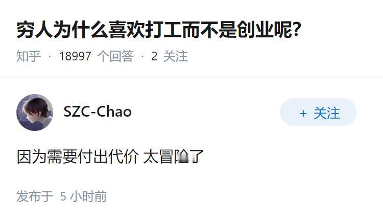 穷人为什么喜欢打工而不是创业呢？