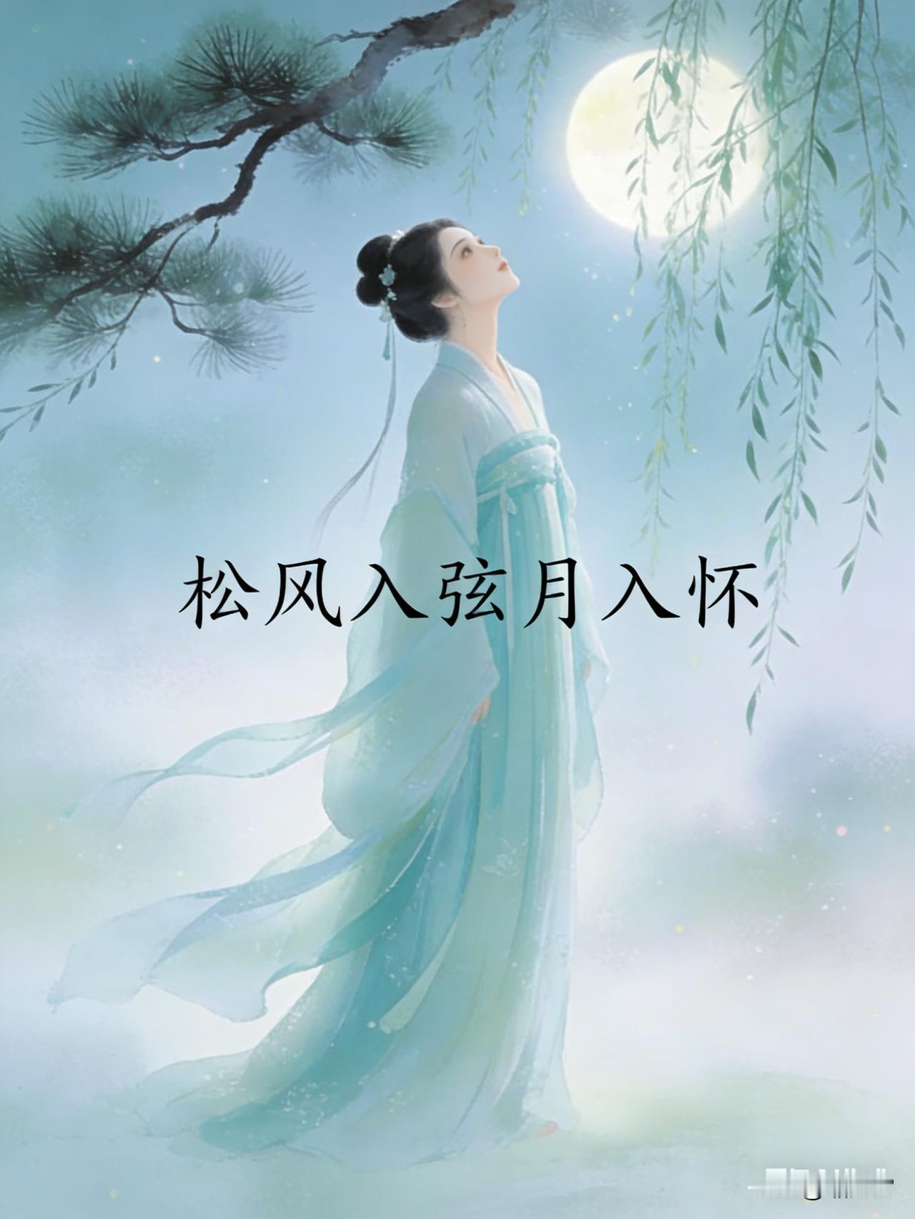 一枕松风落蝶梦
半轮柳月卧蝉眠
想起王维的诗：“人闲桂花落，夜静春山空。月出惊山