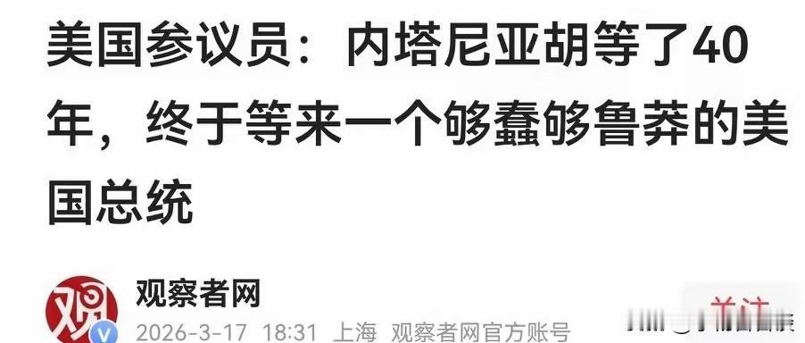 彻底怒了！

一位美国参议员在接受半岛电视台采访时竟然公开表示:内塔尼亚胡等了4