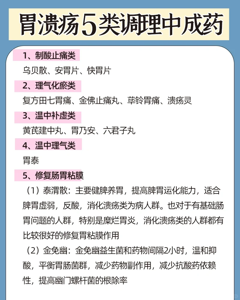 胃溃疡5类调理中成药