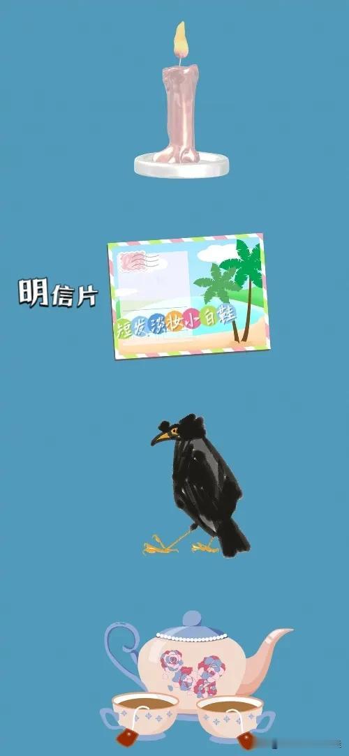 蜡烛🕯 明信片 乌鸦 水杯水壶，打一成语————
看图猜成语来喽！多动脑不会老