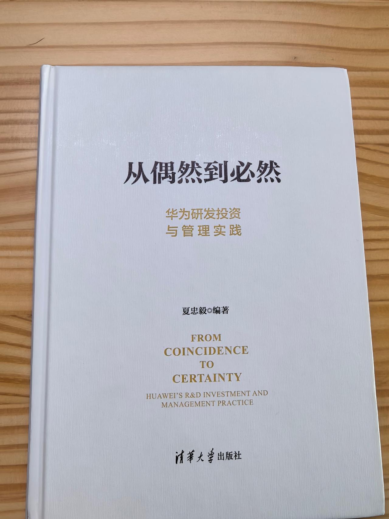 再次强烈推荐这本《从偶然到必然》

哪怕只是对华为IPD盲人摸象，也能更好地理解