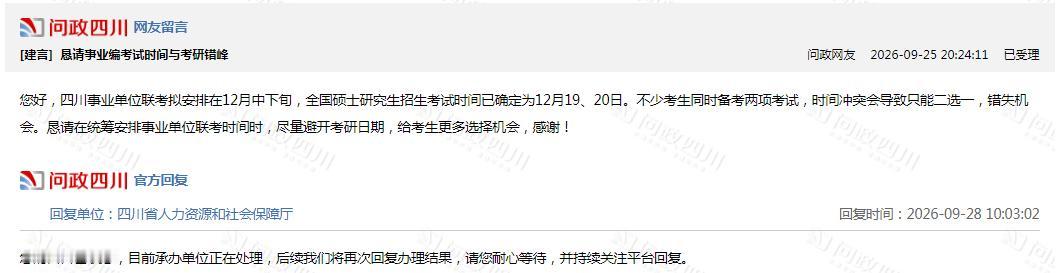 网友建言：
四川事业单位联考拟安排在12月中下旬，全国硕士研究生招生考试时间已确