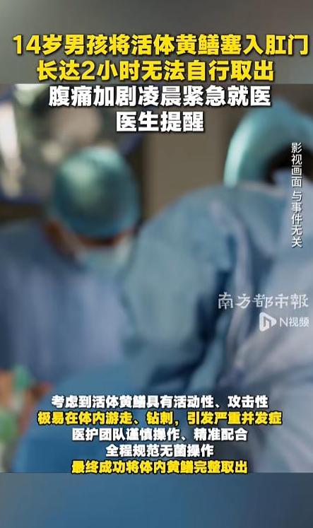 河南商丘，一位男孩凌晨到医院就诊，原因竟然体内塞了条活的黄鳝

这名男孩今年14