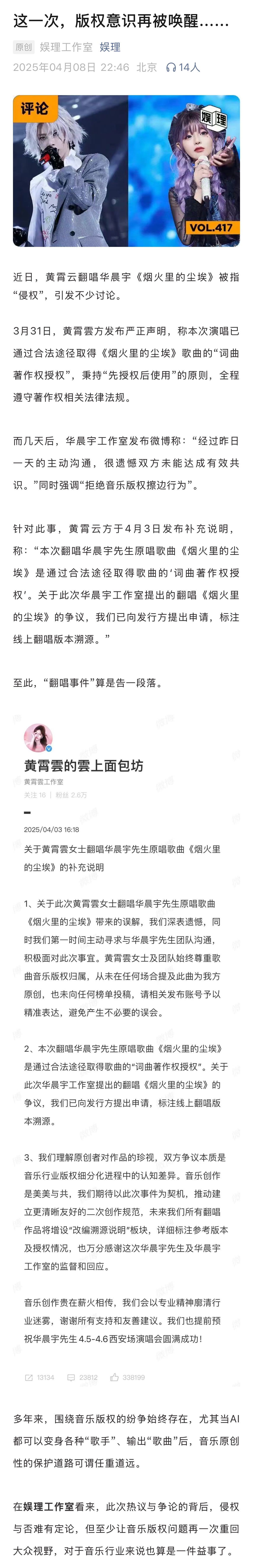 如何厘清翻唱版权界限业内解答吟唱侵权问题 据音乐先声透露，此前很少遇到黄霄云华晨