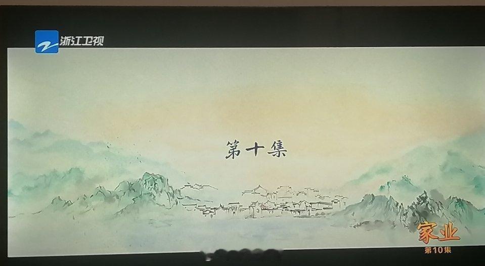 浙江卫视家业第10集来了快来看家业