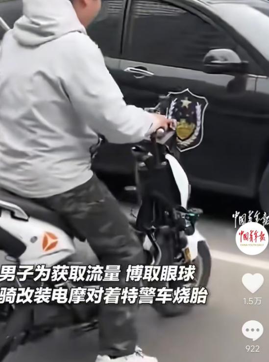 5月25日报道，山东临沂一名男子为博流量，骑着改装电摩对着特警车烧胎炫技，还拍视