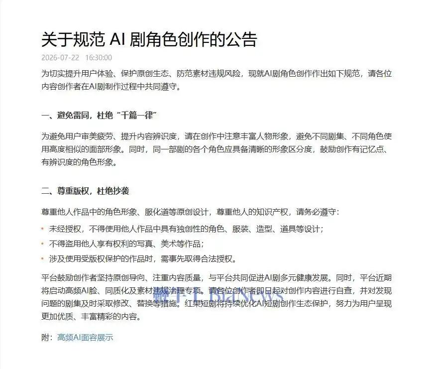 抖音集团短剧版权中心在昨日又发布一则关于AI剧管理相关的公告，这次主要是关于AI