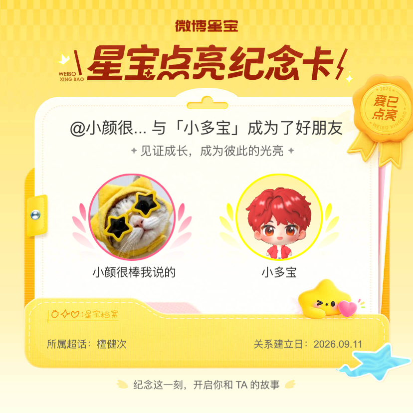 檀健次[超话]纪念我们成为好朋友！微博星宝 ​​​