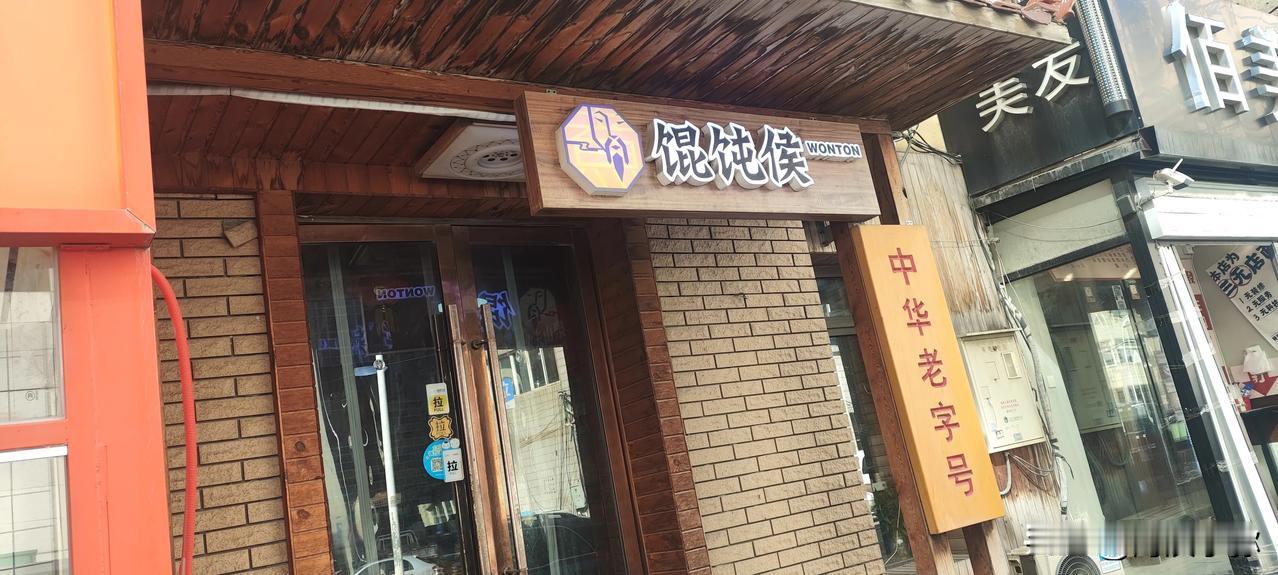 【大连寒风中觅温暖，老北京馄饨馆带来暖人心脾的味道】

大连最近的天气让人体验到