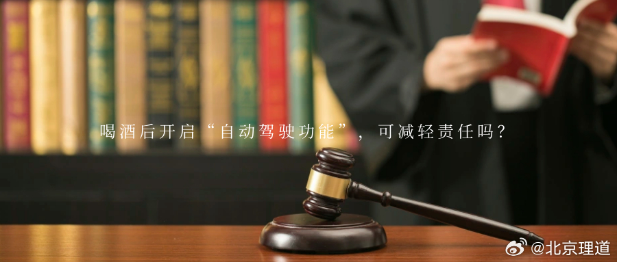 喝酒后开启“自动驾驶功能”，可减轻责任吗？喝酒后开启“自动驾驶功能”就可以减轻责