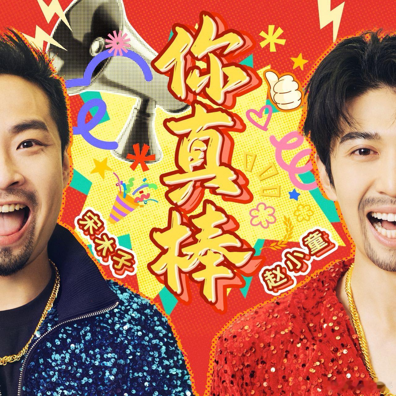 宋木子赵小童你真棒 快乐天花板！《你真棒》一出来，直接把我从emo里拉出来，感谢