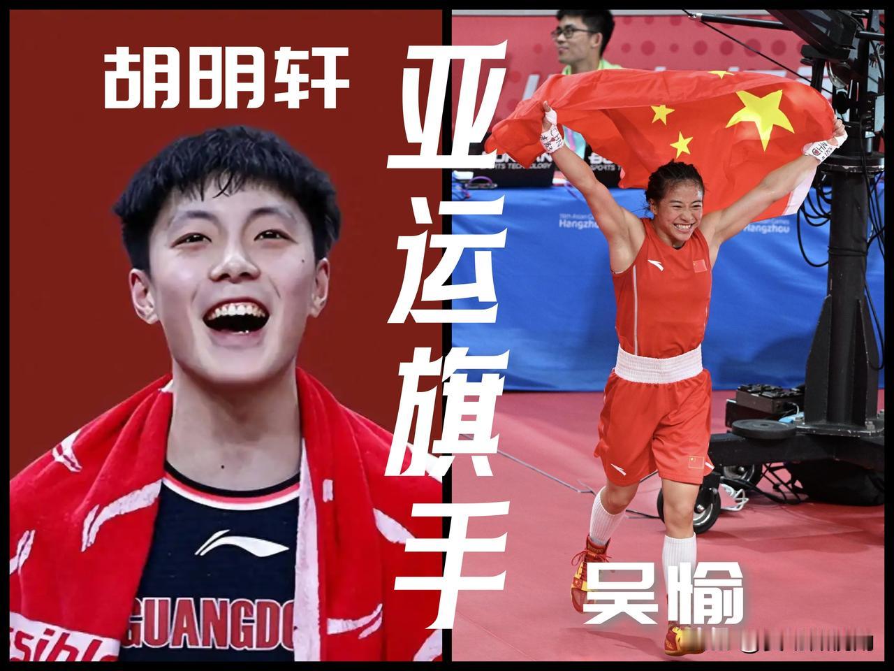 【亚运早班车：中国代表团公布旗手：胡明轩、吴愉！】

2026年爱知·名古屋亚运