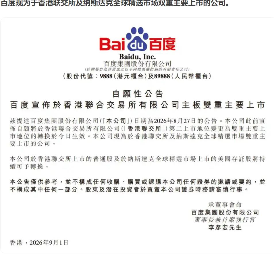 百度完成双重主要上市：从"互联网搜索"到"AI为先"的身份转变

9月1日，百度
