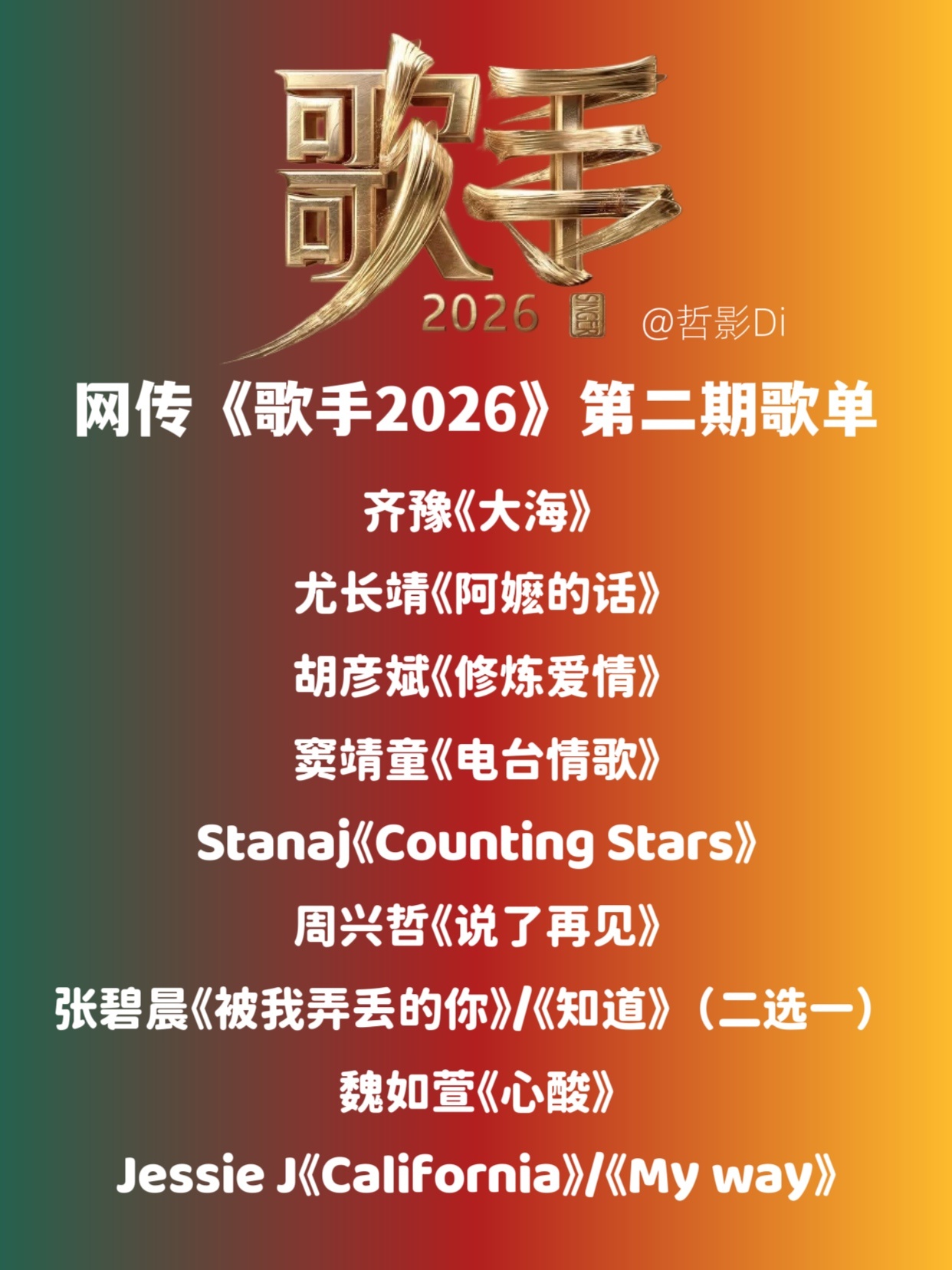 网传歌手2026第二期的歌单《歌手2026》网传第二期歌单，齐豫将演唱张雨生的《