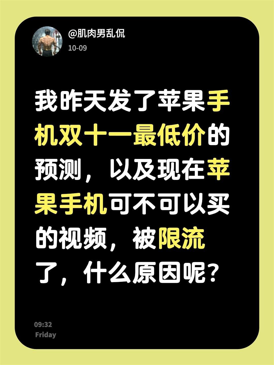 我昨天发了苹果手机双十一最低价的预测，以及现在苹果手机可不可以买的视频，被限流了