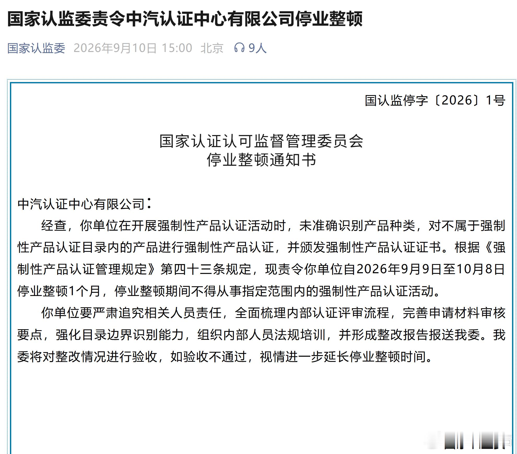 国家认监委责令中汽认证中心有限公司停业整顿我觉得这个事是不是应该公布一下具体什么
