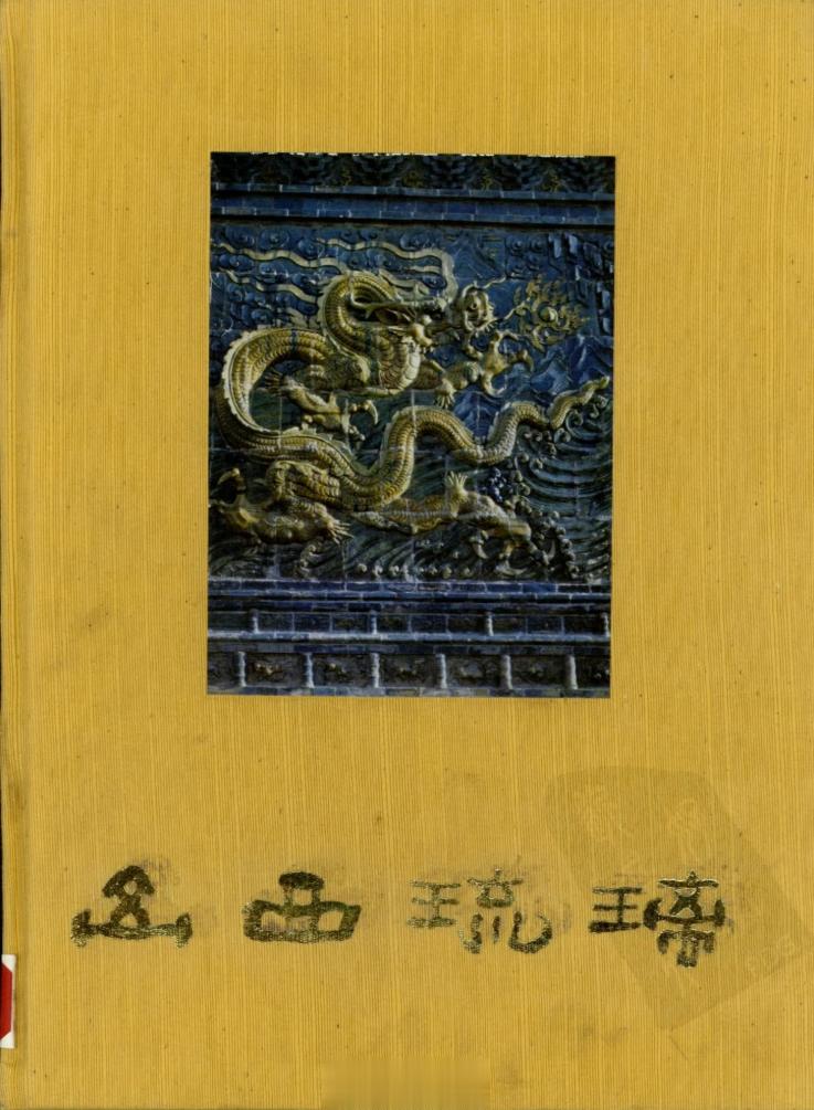 #电子书分享# 山西琉璃 作 者 ：山西省古建筑保护研究所，柴泽俊编著 出版发行