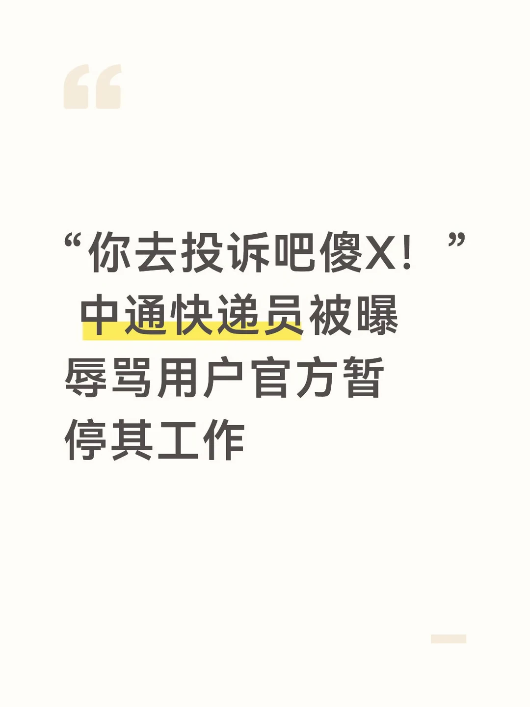 中通快递员被曝辱骂用户官方暂停其工作