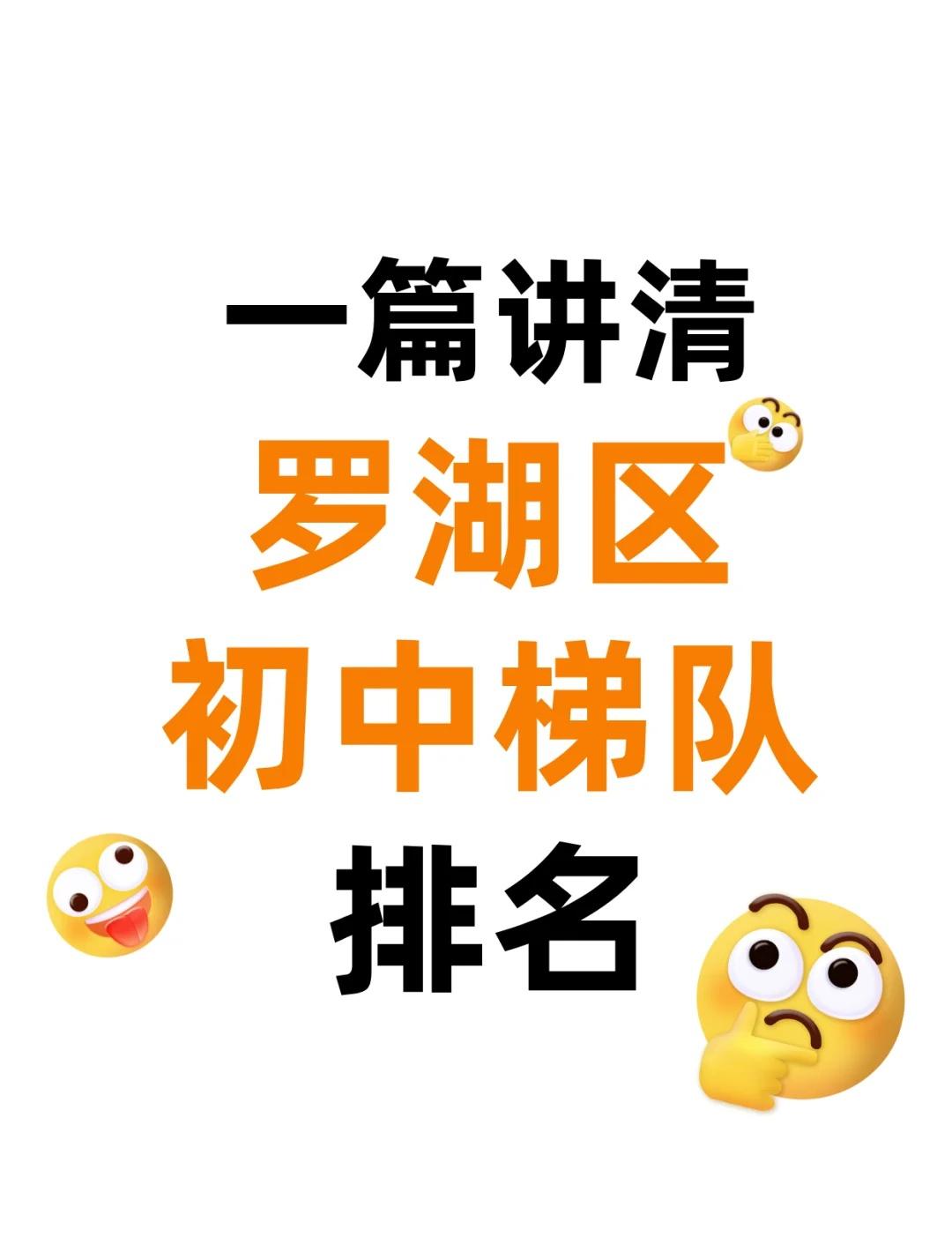 👉一篇看懂✅罗湖区初中梯队全解析‼️
深圳 小升初 深圳小升初 家有小学生 深
