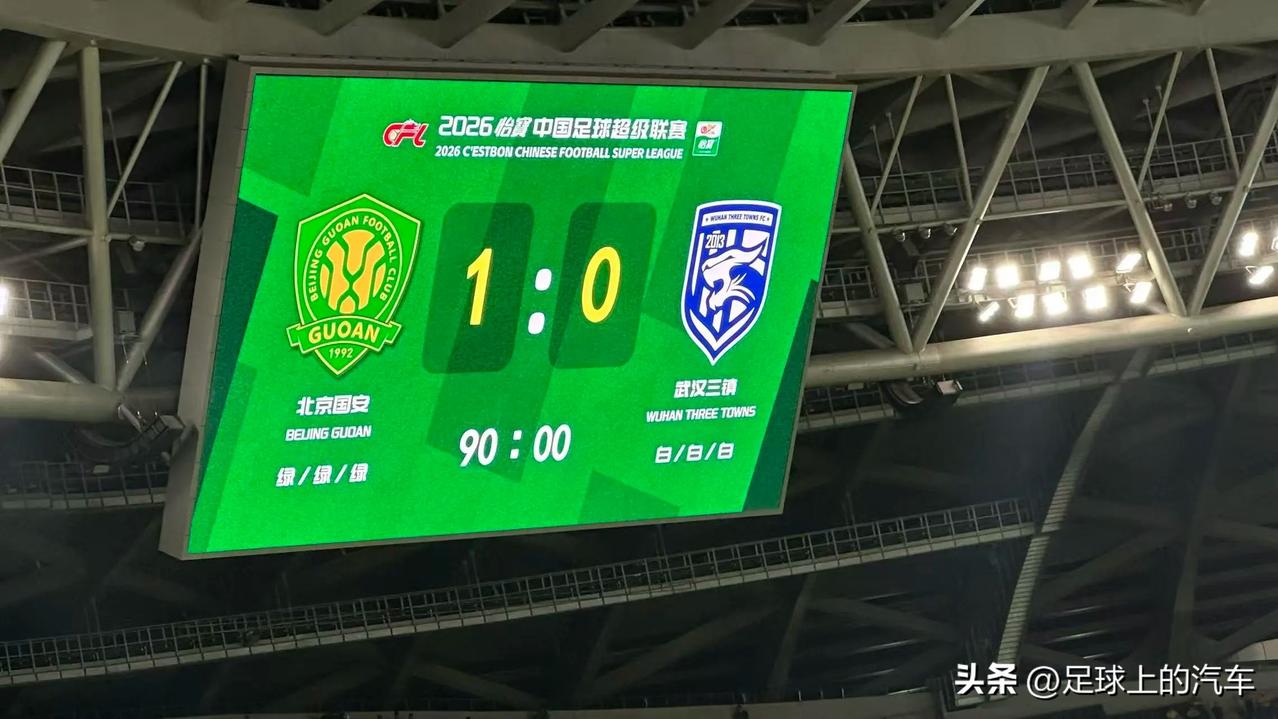 国安1-0双杀三镇！这3个事实看得人血压飙升！

1、国安赢球全靠“一口仙气”，