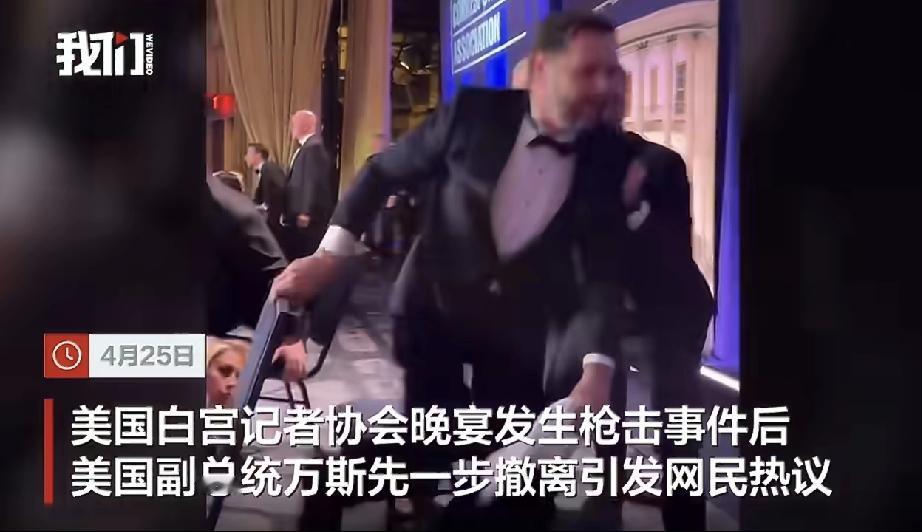 白宫记者晚宴枪击案时，安保首先就副总统万斯，而不是先救总统特朗普。由此可以看出，