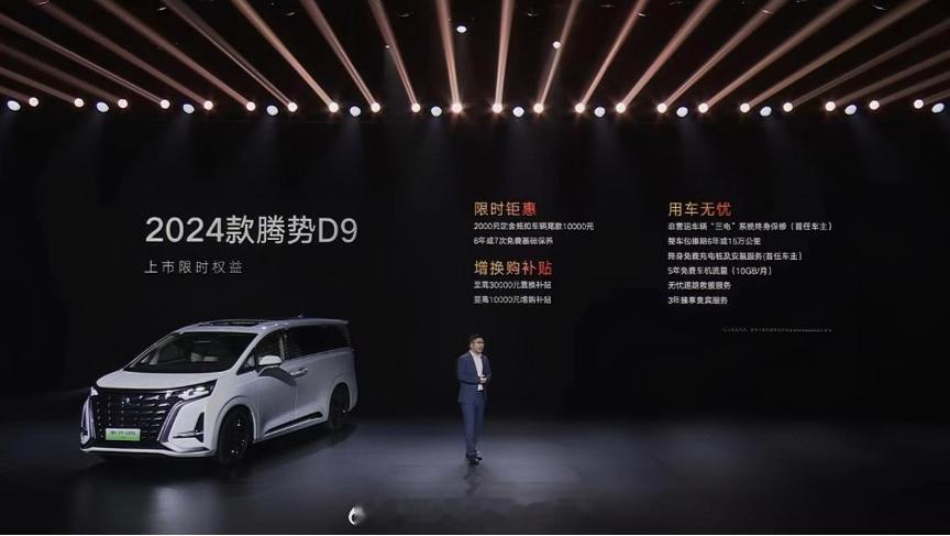 【2024款腾势D9探店：方向盘座椅冰箱都升级了，能否抓牢家庭用户？】现在全中国