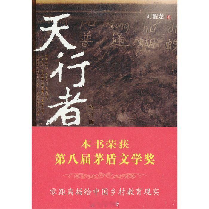 #读书# 2024年读完的第18本书：刘醒龙的《天行者》。第8届茅盾文学奖获奖作