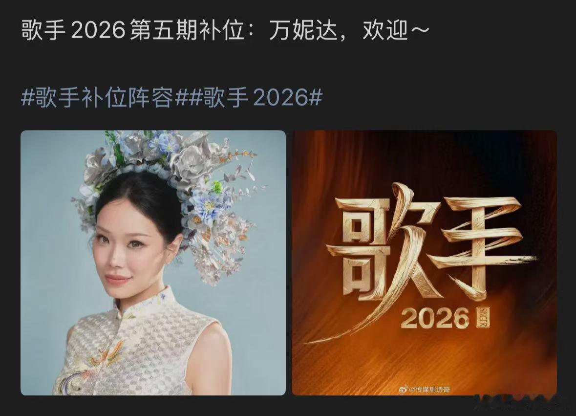 歌手2026第五期补位万妮达歌手第五期补位万妮达 6第五期补位万妮达！！娱乐