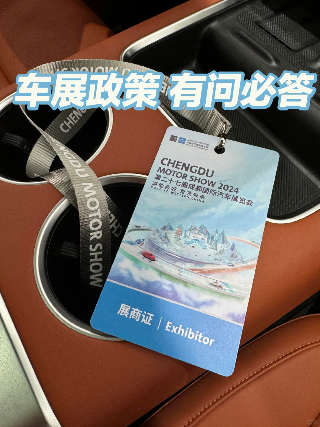 成都车展政策！有问必答！