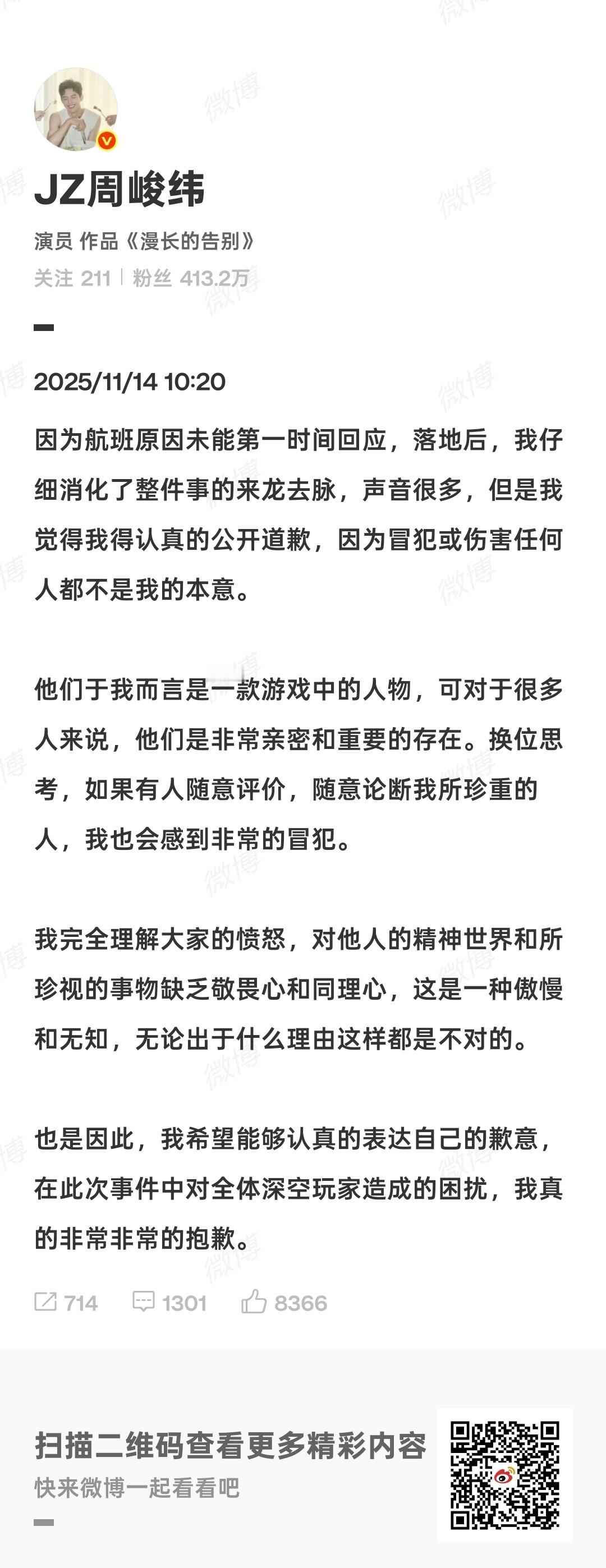 周峻纬给恋与深空玩家道歉，玩家们你们原谅吗 